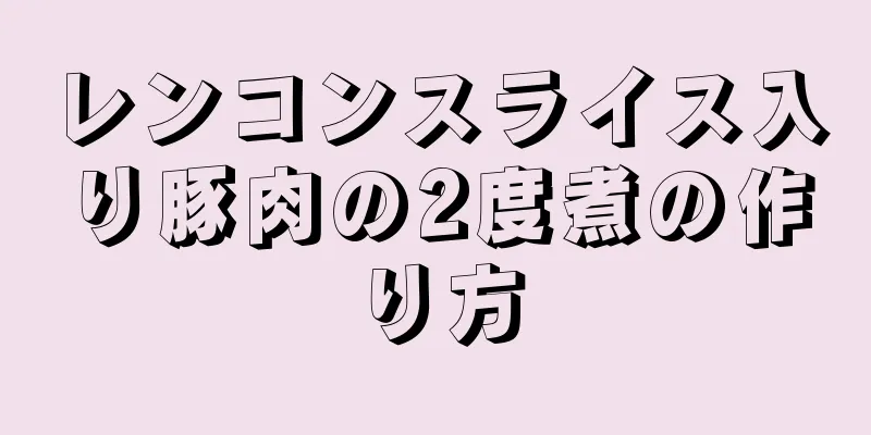 レンコンスライス入り豚肉の2度煮の作り方