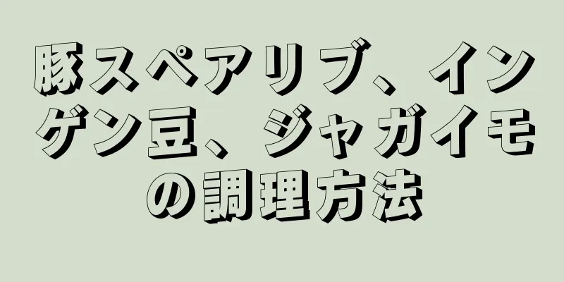 豚スペアリブ、インゲン豆、ジャガイモの調理方法