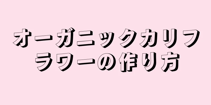 オーガニックカリフラワーの作り方