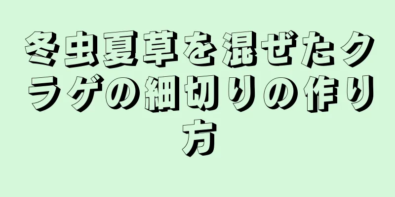 冬虫夏草を混ぜたクラゲの細切りの作り方