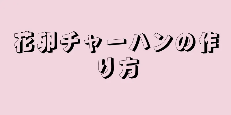 花卵チャーハンの作り方