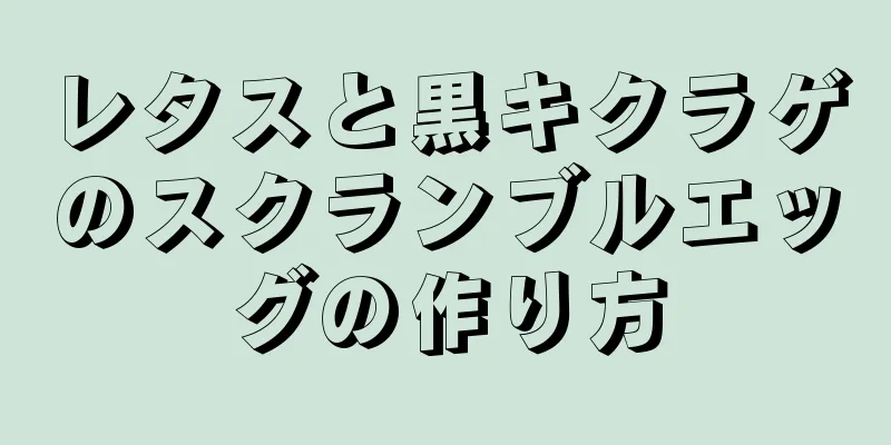 レタスと黒キクラゲのスクランブルエッグの作り方