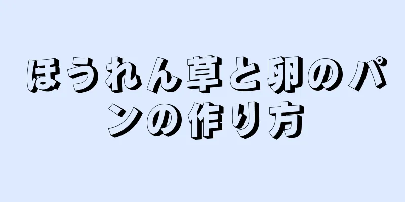 ほうれん草と卵のパンの作り方