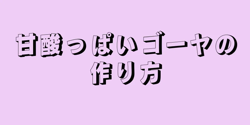 甘酸っぱいゴーヤの作り方