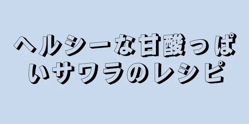 ヘルシーな甘酸っぱいサワラのレシピ