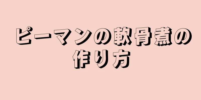 ピーマンの軟骨煮の作り方