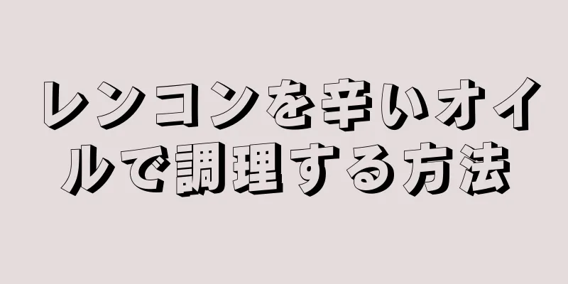 レンコンを辛いオイルで調理する方法