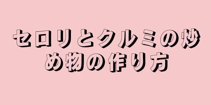 セロリとクルミの炒め物の作り方