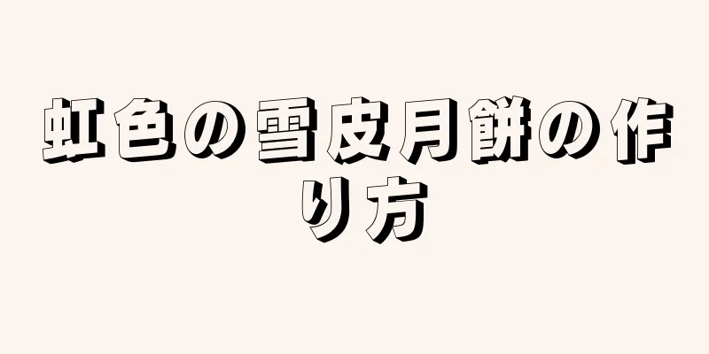 虹色の雪皮月餅の作り方