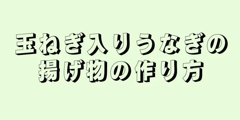 玉ねぎ入りうなぎの揚げ物の作り方