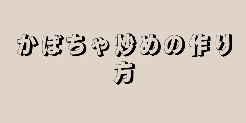 かぼちゃ炒めの作り方