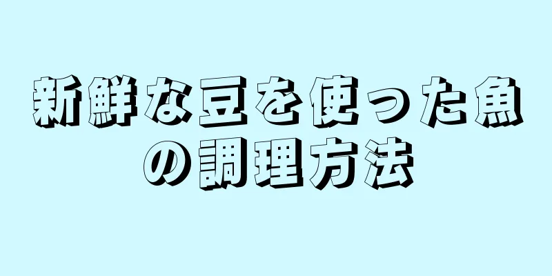 新鮮な豆を使った魚の調理方法