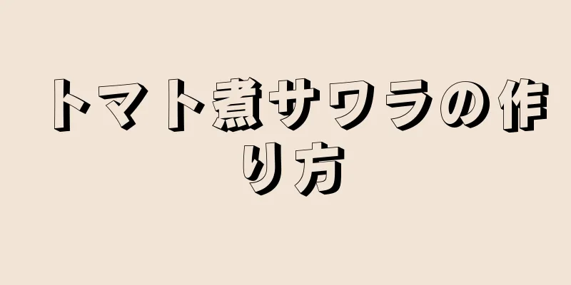 トマト煮サワラの作り方