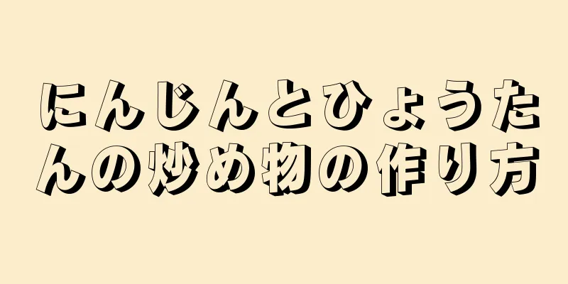 にんじんとひょうたんの炒め物の作り方