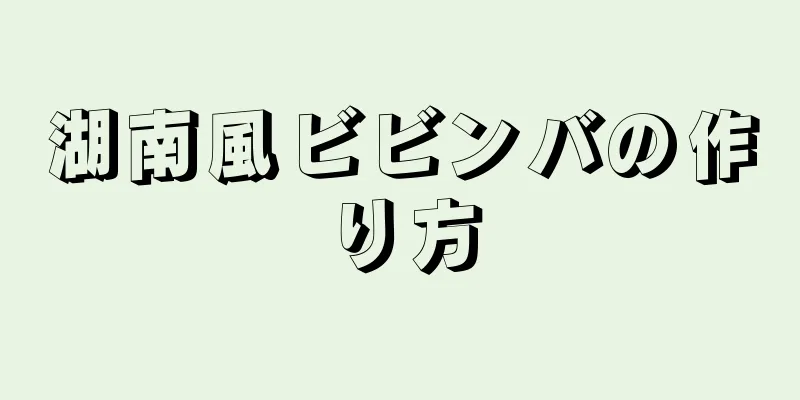 湖南風ビビンバの作り方