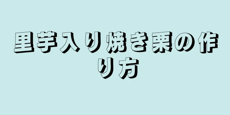 里芋入り焼き栗の作り方