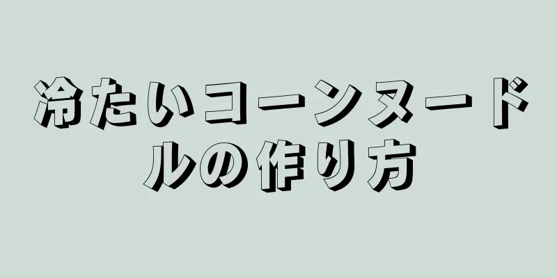 冷たいコーンヌードルの作り方