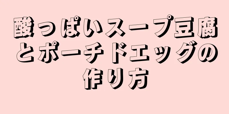 酸っぱいスープ豆腐とポーチドエッグの作り方