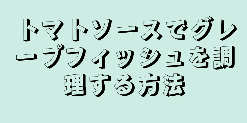 トマトソースでグレープフィッシュを調理する方法