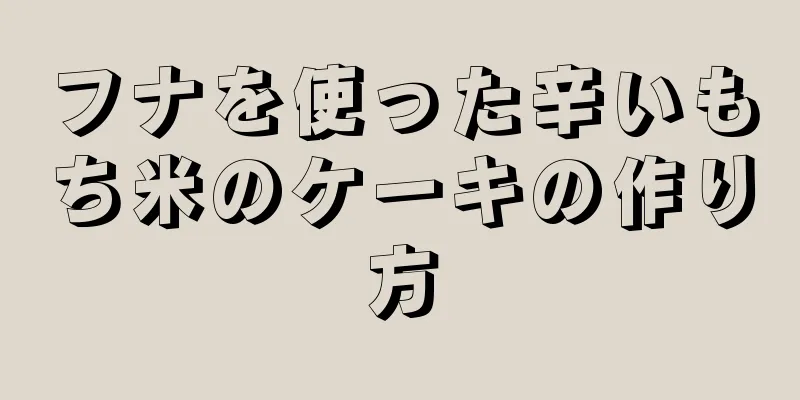 フナを使った辛いもち米のケーキの作り方