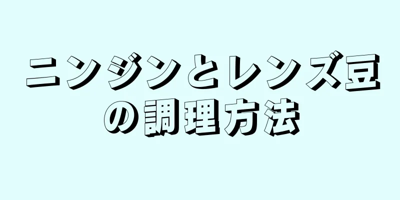 ニンジンとレンズ豆の調理方法