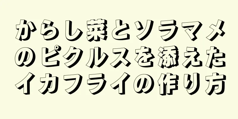 からし菜とソラマメのピクルスを添えたイカフライの作り方