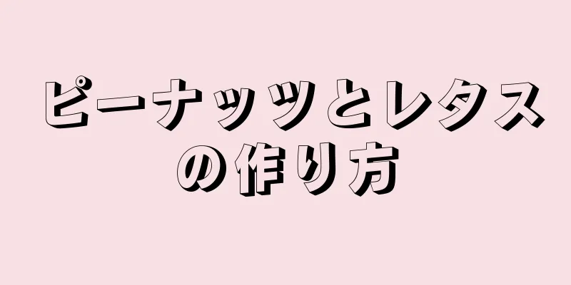 ピーナッツとレタスの作り方