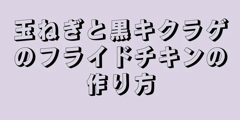 玉ねぎと黒キクラゲのフライドチキンの作り方