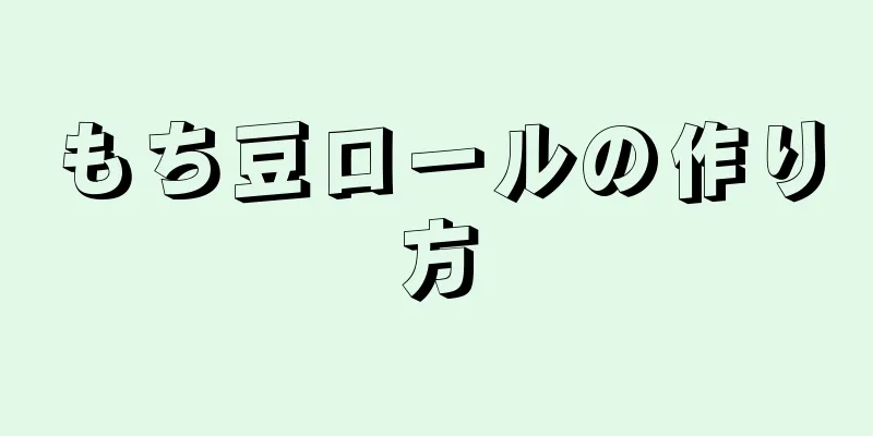 もち豆ロールの作り方