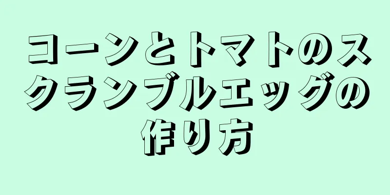 コーンとトマトのスクランブルエッグの作り方