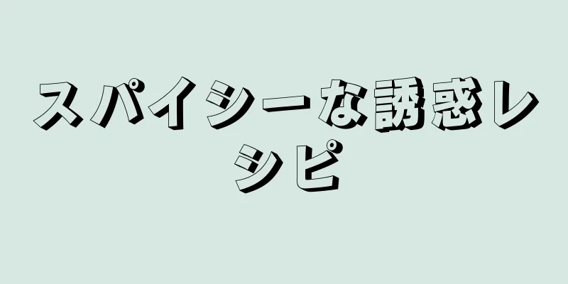 スパイシーな誘惑レシピ