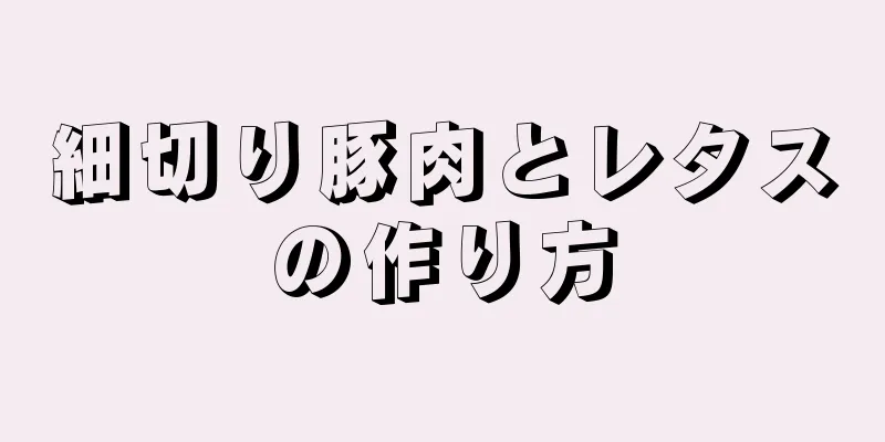 細切り豚肉とレタスの作り方