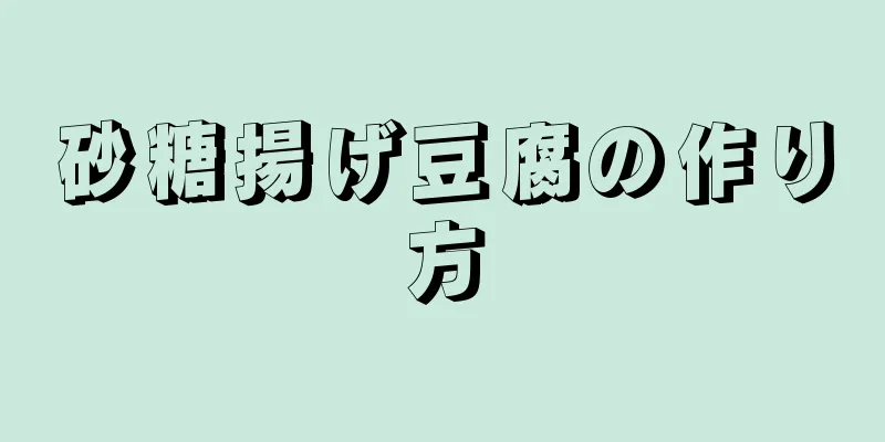 砂糖揚げ豆腐の作り方