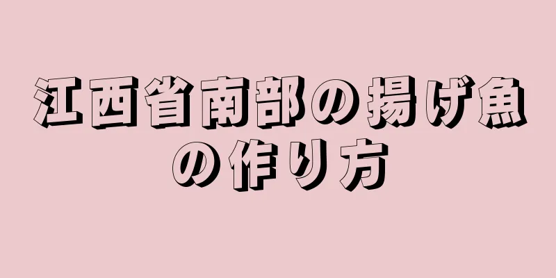 江西省南部の揚げ魚の作り方