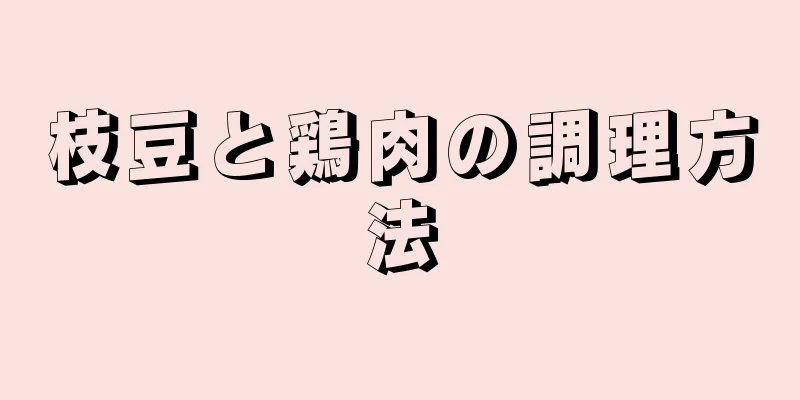 枝豆と鶏肉の調理方法