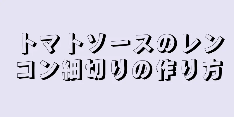 トマトソースのレンコン細切りの作り方