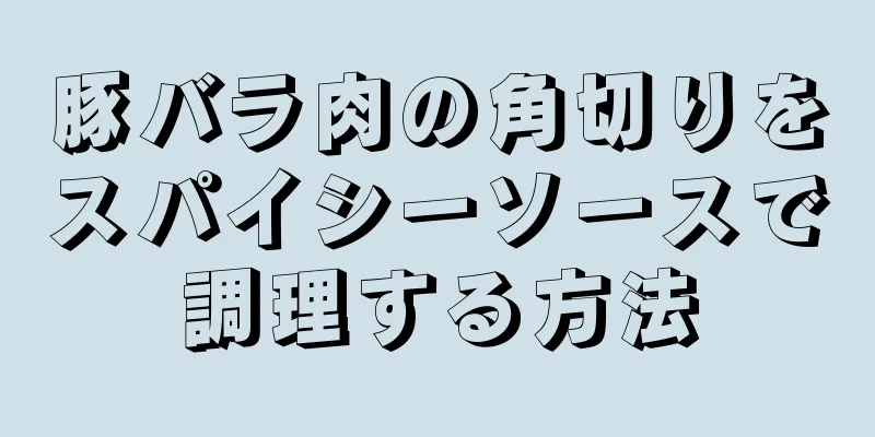 豚バラ肉の角切りをスパイシーソースで調理する方法