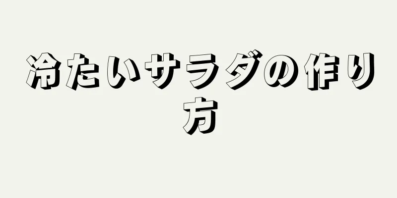 冷たいサラダの作り方