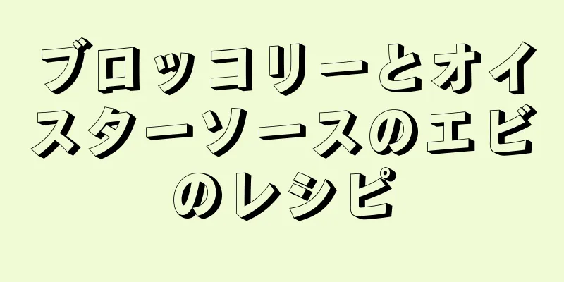 ブロッコリーとオイスターソースのエビのレシピ