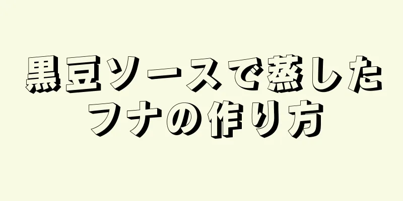 黒豆ソースで蒸したフナの作り方