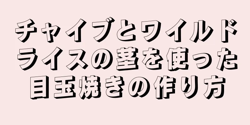 チャイブとワイルドライスの茎を使った目玉焼きの作り方