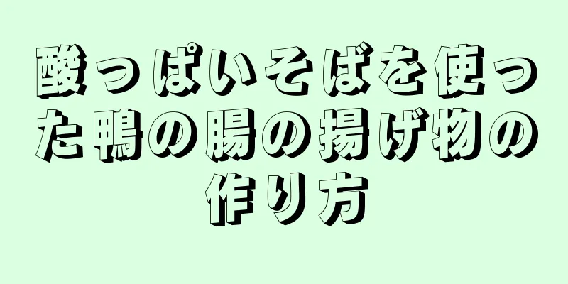 酸っぱいそばを使った鴨の腸の揚げ物の作り方