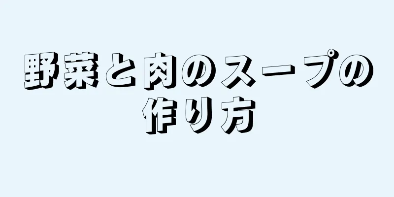 野菜と肉のスープの作り方