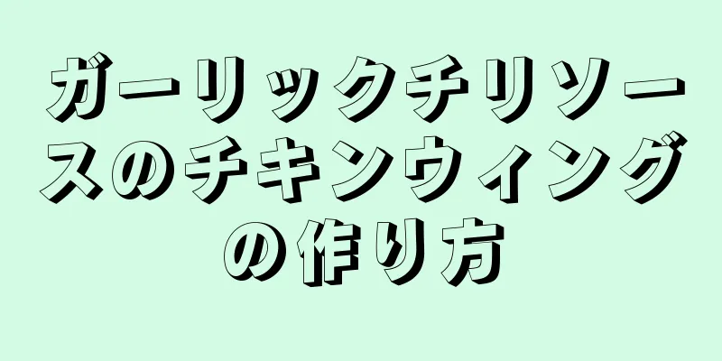 ガーリックチリソースのチキンウィングの作り方