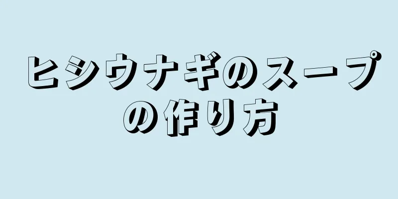 ヒシウナギのスープの作り方