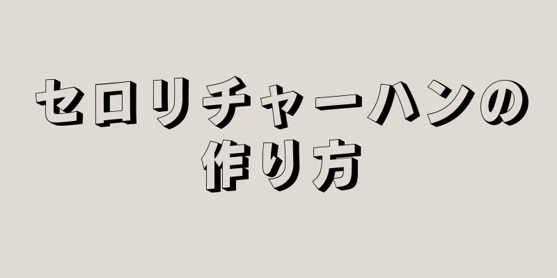 セロリチャーハンの作り方