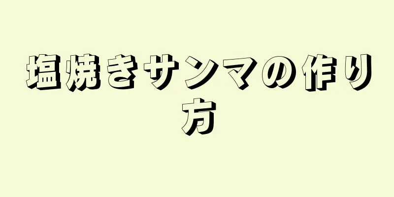 塩焼きサンマの作り方