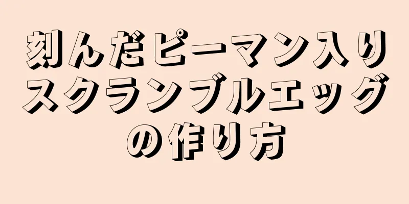 刻んだピーマン入りスクランブルエッグの作り方