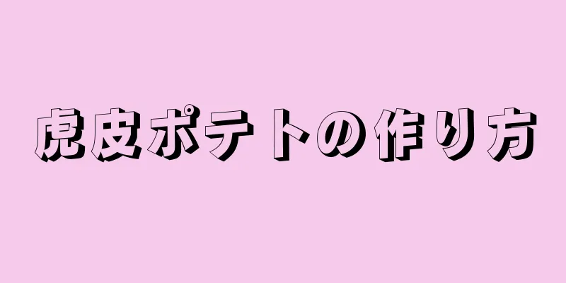 虎皮ポテトの作り方