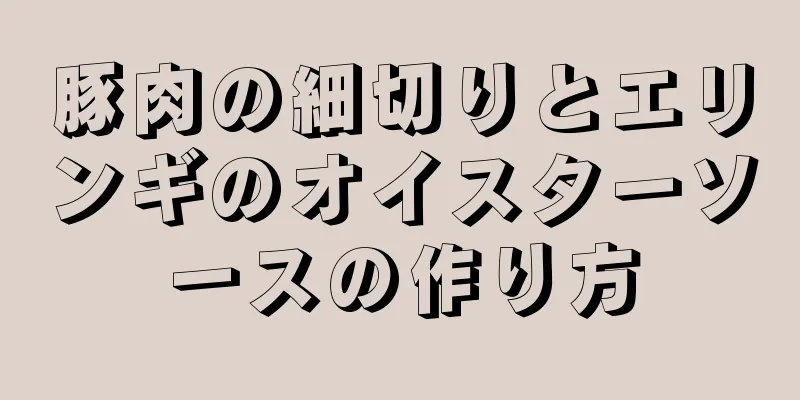 豚肉の細切りとエリンギのオイスターソースの作り方